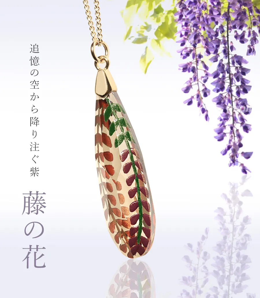 追憶の空から降り注ぐ紫　藤の花