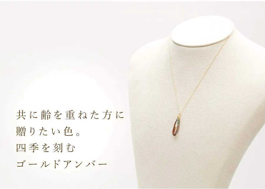 共に齢を重ねた方に贈りたい色。四季を刻むゴールドアンバー
