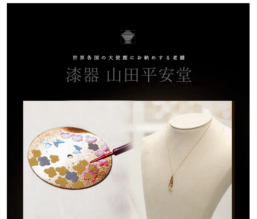 宮内庁御用達の蒔絵を今、ジュエリーに。漆器山田平安堂
