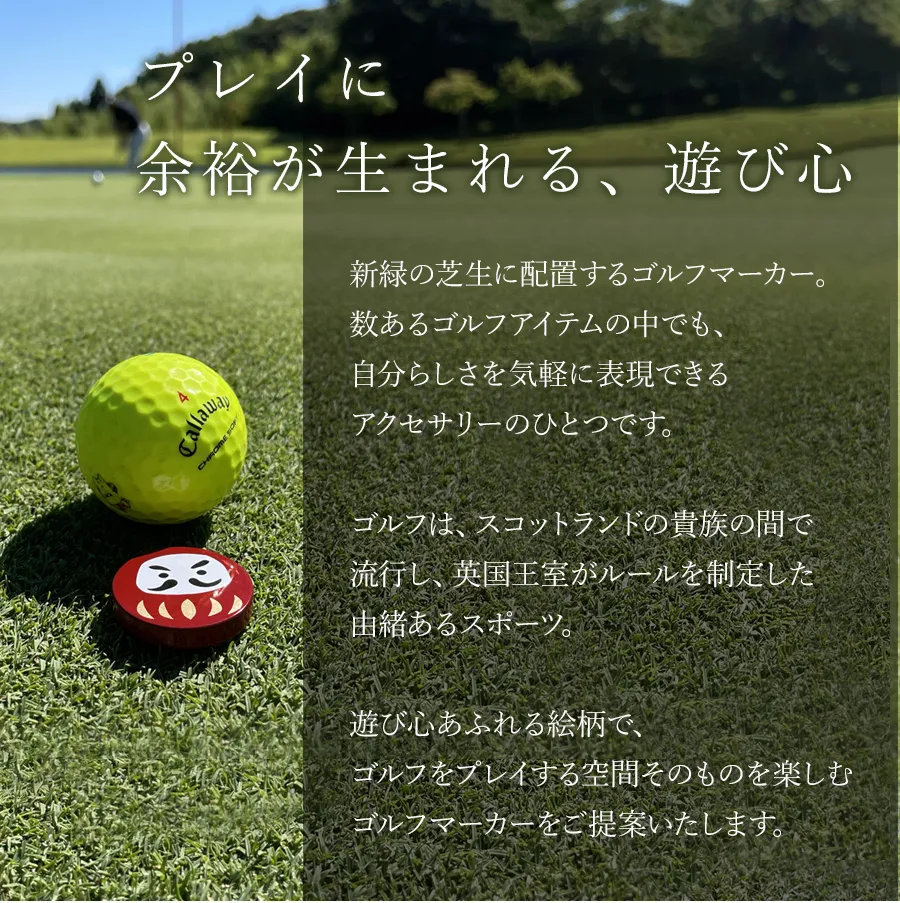 プレイに余裕が生まれる、遊び心