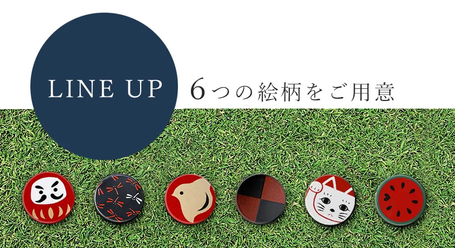 ６つの絵柄をご用意