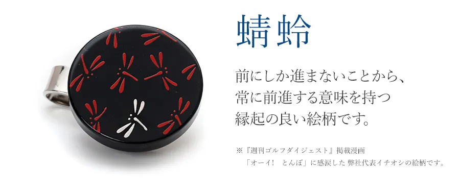 蜻蛉　前にしか進まないことから、常に前進する意味を持つ縁起の良い絵柄です。