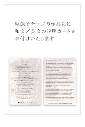 琳派モチーフの作品には和文／英文の説明カードをお付けいたします