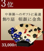飾り扇　朝顔に金魚