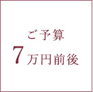 予算別7万円