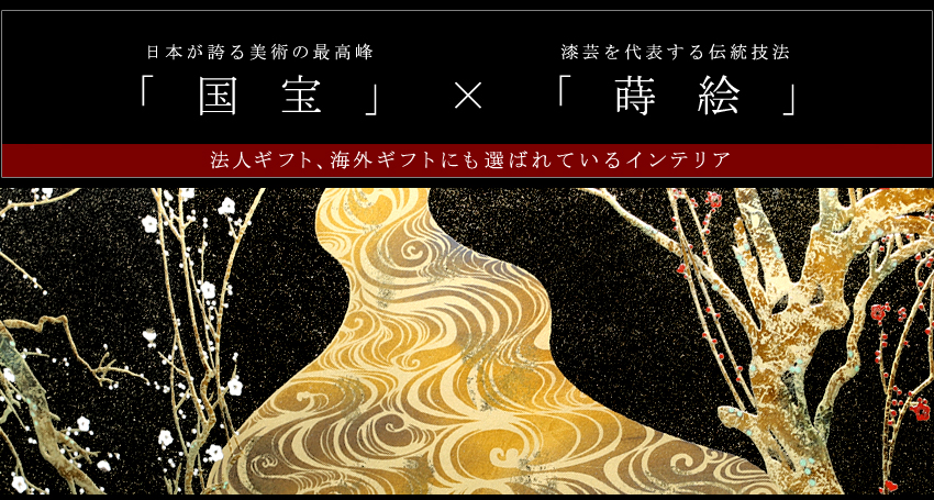 日本が誇る美術の最高峰「国宝」×漆芸を代表する伝統技法「蒔絵」法人ギフト、海外ギフトにも選ばれているインテリア