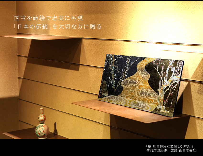国宝を蒔絵で忠実に再現　「日本の伝統」を大切な方に贈る