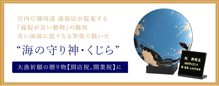 宮内庁御用達 漆器店が提案する『縁起が良い動物』の飾皿　青い器に悠々たる筆致で描いた海の守り神・くじら