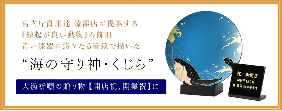 宮内庁御用達 漆器店が提案する『縁起が良い動物』の飾皿 青い漆器に悠々たる筆致で描いた 海の守り神・くじら 大漁祈願の贈り物【開店祝、開業祝】に