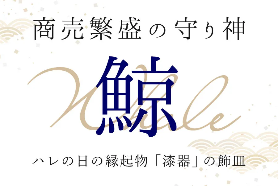 商売繁盛の守り神 鯨 ハレの日の縁起物「漆器」の飾皿