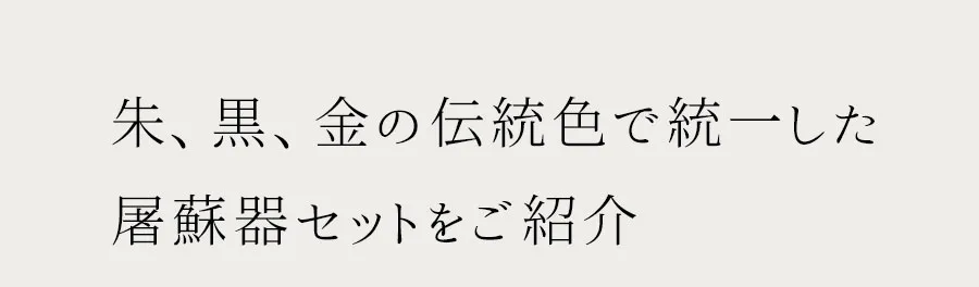 朱、黒、金の伝統色で統一した屠蘇器セットをご紹介
