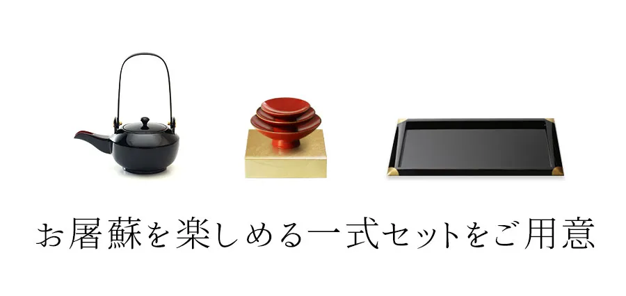 お屠蘇を楽しめる一式セットをご用意
