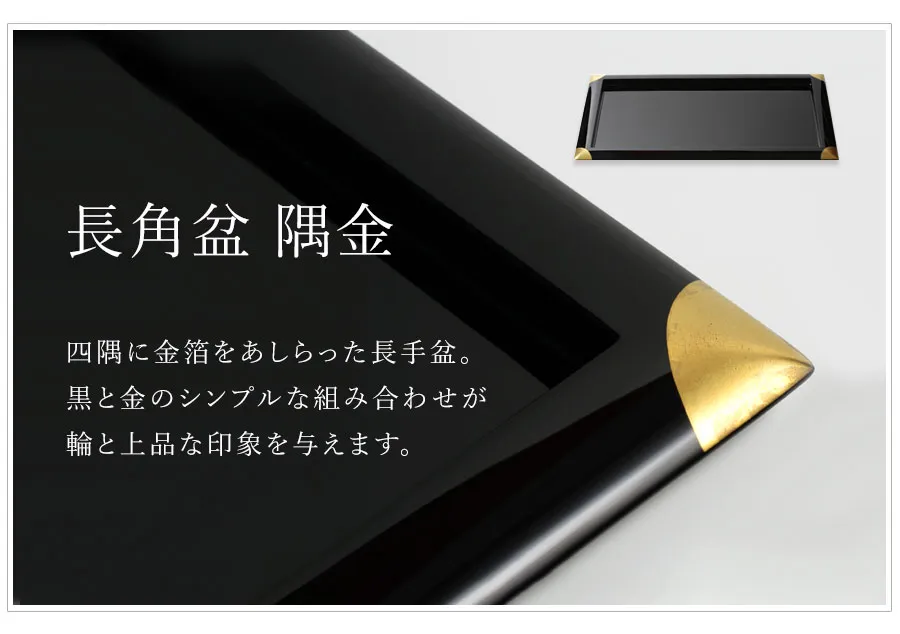 長角盆 隅金