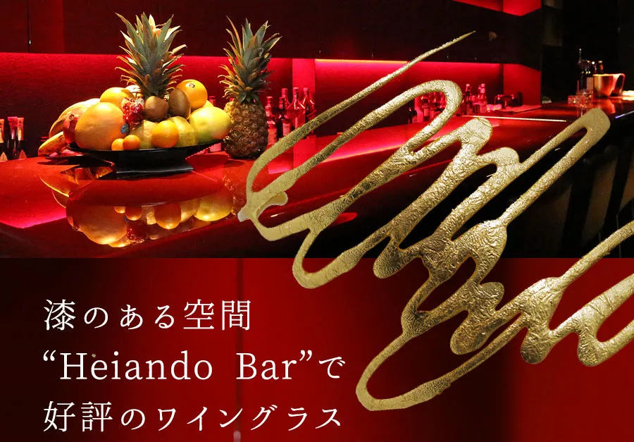 漆のある空間“Heiando Bar”で好評のワイングラス