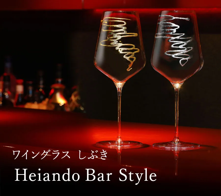 ワイングラス Heiando Bar スタイル