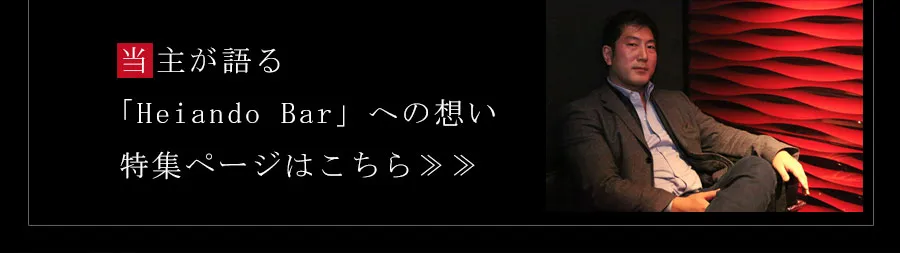 当主が語る「Heiando Bar」への想い 特集ページはこちら≫≫