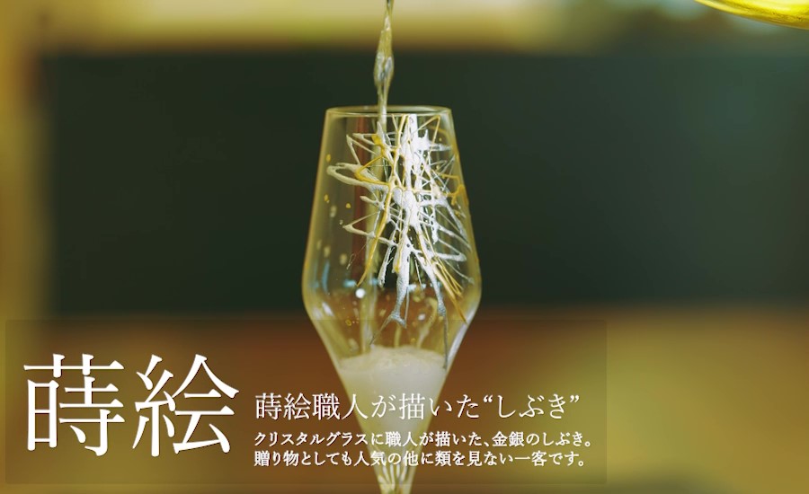 日本の伝統工芸とドイツの老舗が出合った蒔絵のワイングラス・シャンパングラス｜漆器 山田平安堂