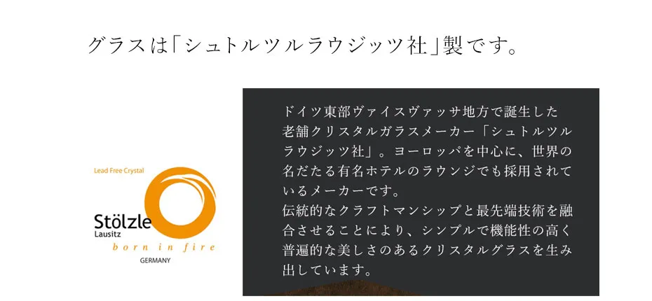 グラスは「シュトルツルラウジッツ社」製です