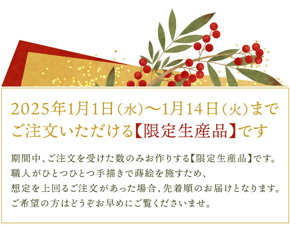 期間中、ご注文を受けた数のみお作りする【限定生産品】です