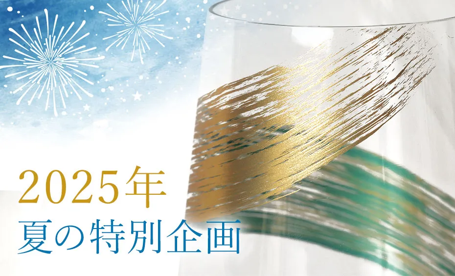 2025年夏の特別企画