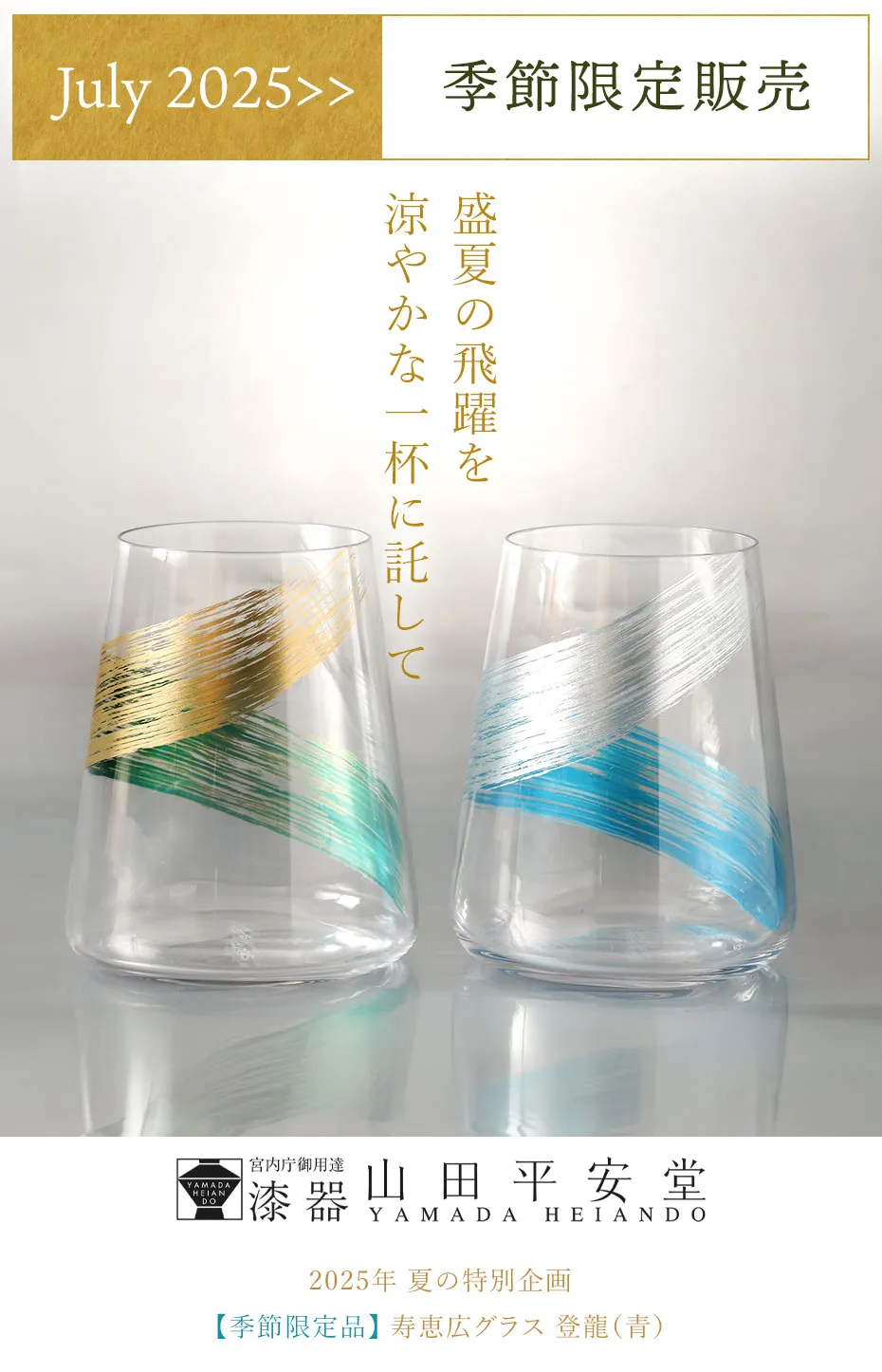 盛夏の飛躍を涼やかな一杯に託して
