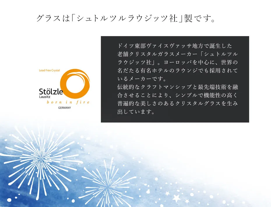 グラスは「シュトルツルラウジッツ社」製です。