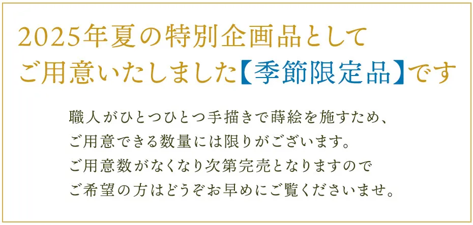 2025年夏の特別企画品としてご用意いたしました【数量限定品】です
