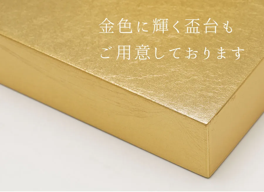 金色に輝く盃台もご用意しております