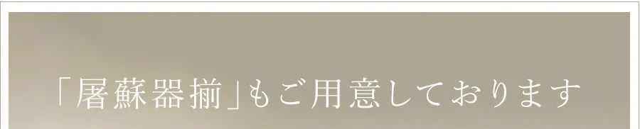 「屠蘇器揃」もご用意しております