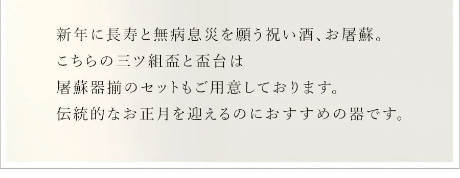 伝統的なお正月を迎えるのにおすすめの器です