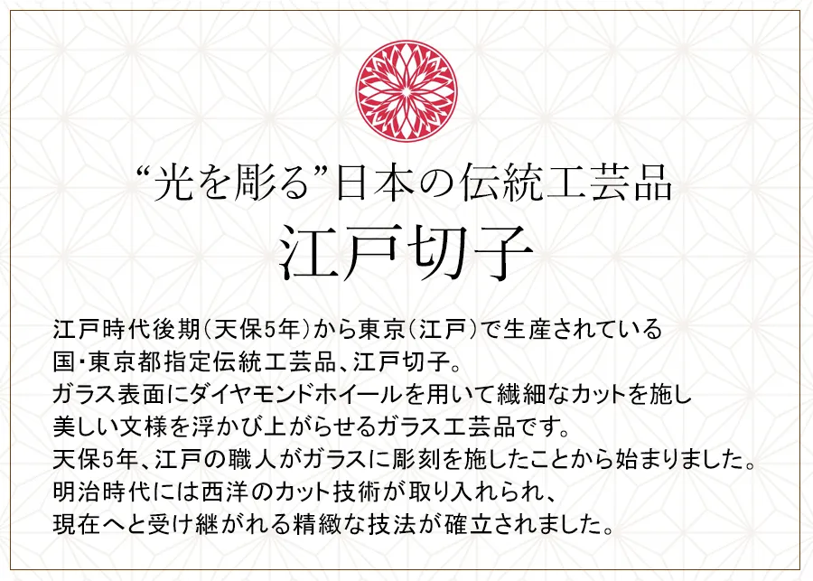 “光を彫る”日本の伝統工芸品　江戸切子