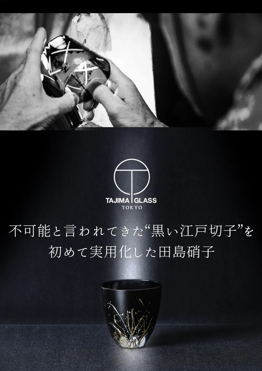 不可能と言われてきた“黒い江戸切子”を初めて実用化した田島硝子
