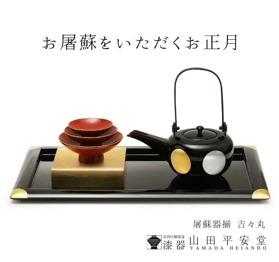 お屠蘇をいただくお正月