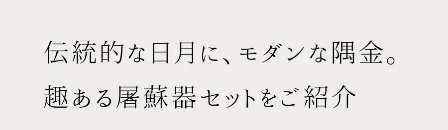 伝統的な日月に、モダンな隅金。
趣ある屠蘇器セットをご紹介