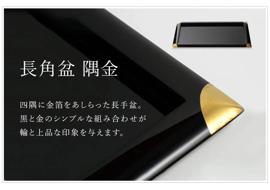 長角盆 隅金