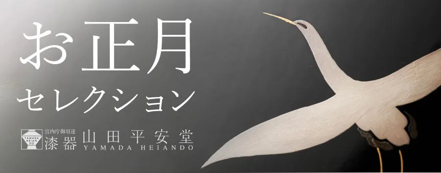 お正月セレクション