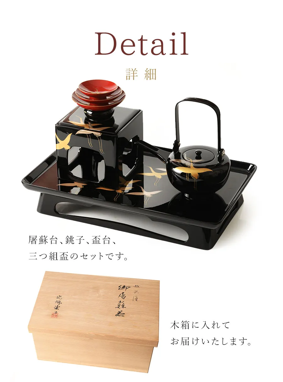 屠蘇台、銚子、盃台、三つ組盃のセットです。