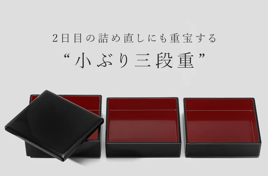 2日目の詰め直しにも重宝する“小ぶり三段重”