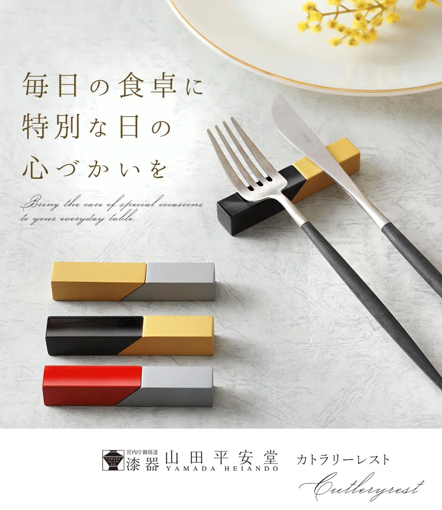 毎日の食卓に特別な日の心づかいを カトラリーレスト Bring the care of special occasions to your everyday table. cutleryrest