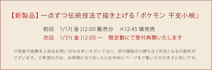 ポケモン干支小椀