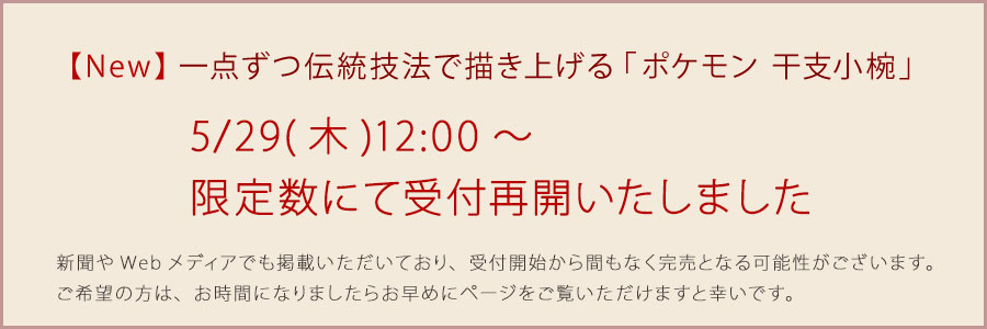 ポケモン干支小椀