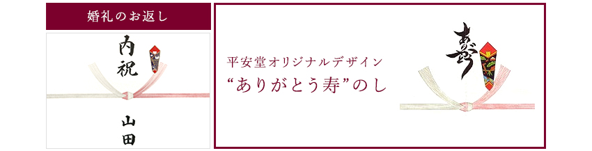 婚礼のお返し／平安堂オリジナルデザイン「ありがとう寿」のし