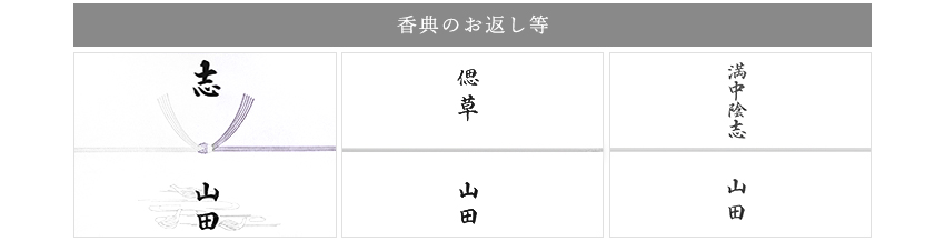 香典のお返し等