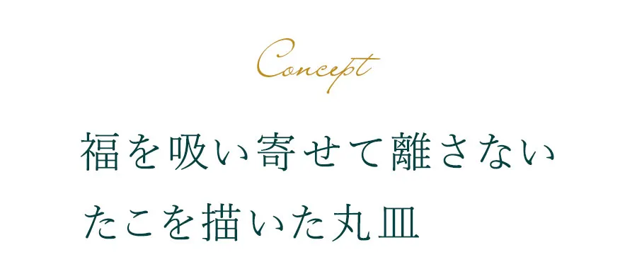 福を吸い寄せて離さないたこを描いた丸皿