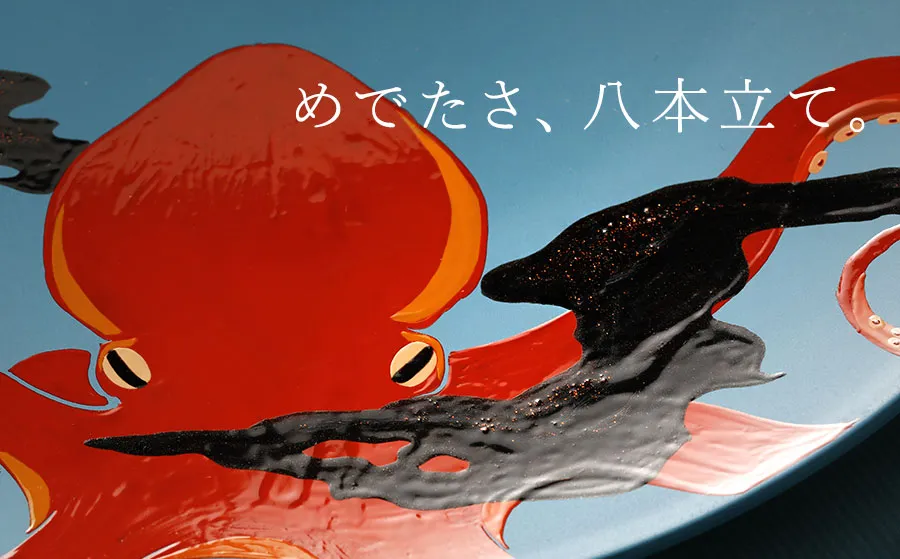 めでたさ、八本立て。