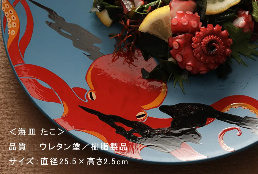 ＜海皿 たこ＞品質　：ウレタン塗／樹脂製品サイズ：直径25.5×高さ2.5cm