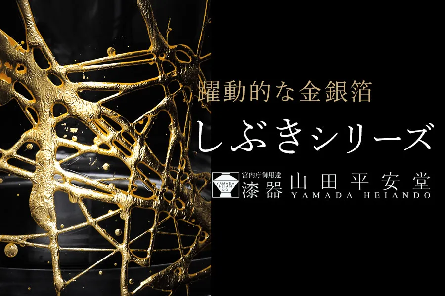 金銀箔の躍動感あふれる蒔絵 しぶきシリーズ｜宮内庁御用達 漆器 山田平安堂 WEB本店