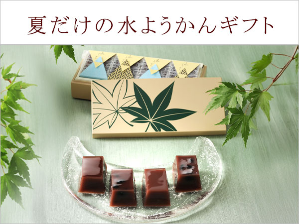 夏季限定水ようかん