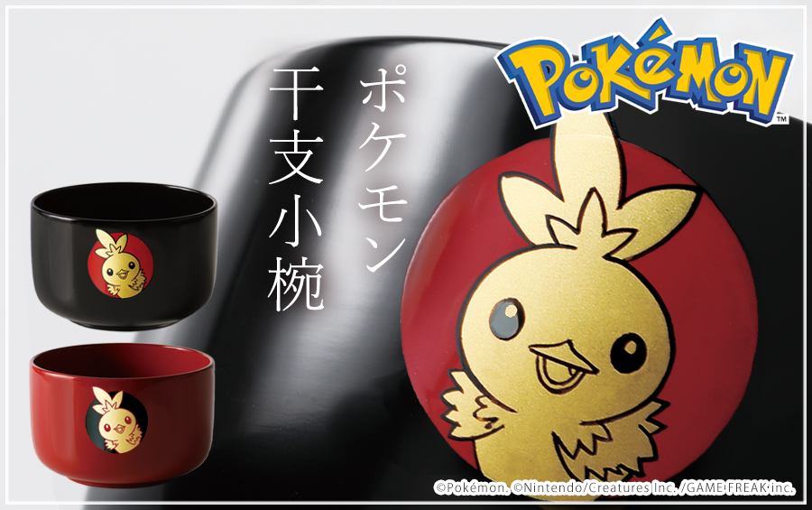 ポケモン干支小椀
