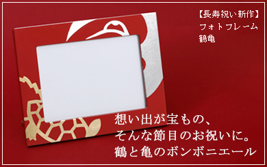 フォトフレーム　鶴亀